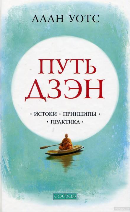 Путь Дзен - Алан Уотс - Аудиокниги лучшие mp3 слушать ~ бесплатно без регистрации - knigaaudio.com