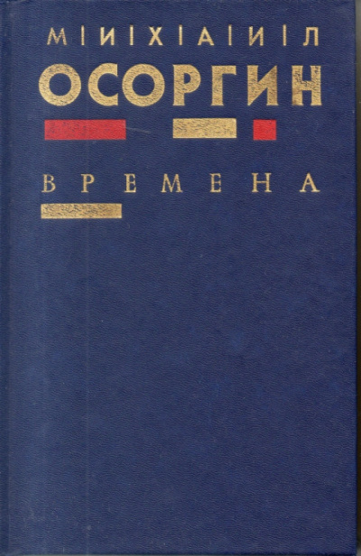 Времена - Михаил Осоргин - Аудиокниги лучшие mp3 слушать ~ бесплатно без регистрации - knigaaudio.com
