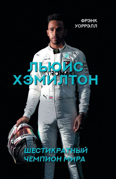Льюис Хэмилтон. Шестикратный чемпион мира - Фрэнк Уоррэлл - Аудиокниги лучшие mp3 слушать ~ бесплатно без регистрации - knigaaudio.com