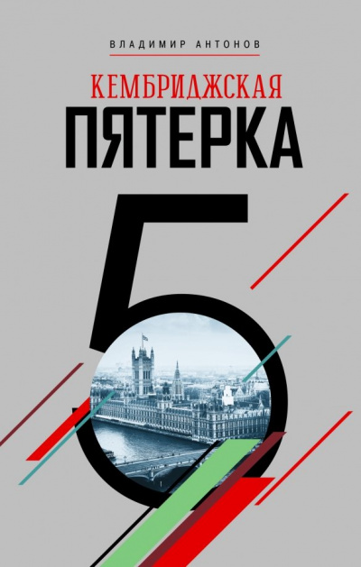 Кембриджская пятерка - Владимир Антонов - Аудиокниги лучшие mp3 слушать ~ бесплатно без регистрации - knigaaudio.com