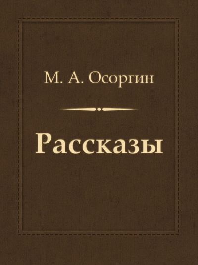 Рассказы - Михаил Осоргин - Аудиокниги лучшие mp3 слушать ~ бесплатно без регистрации - knigaaudio.com