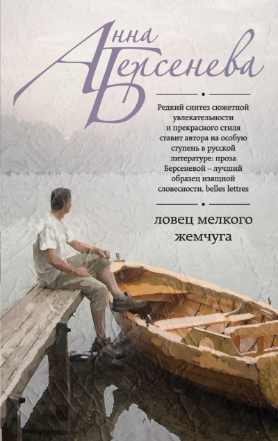 Ловец мелкого жемчуга - Анна Берсенева - Аудиокниги лучшие mp3 слушать ~ бесплатно без регистрации - knigaaudio.com