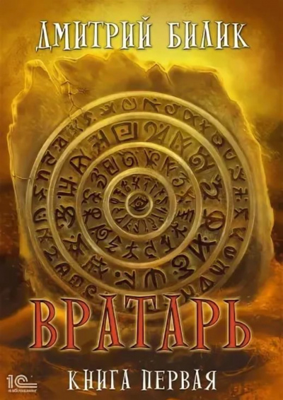Вратарь. Книга 1 - Дмитрий Билик - Аудиокниги лучшие mp3 слушать ~ бесплатно без регистрации - knigaaudio.com