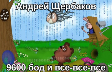 9600 бод и все-все-все - Андрей Михайлович Щербаков - Аудиокниги лучшие mp3 слушать ~ бесплатно без регистрации - knigaaudio.com