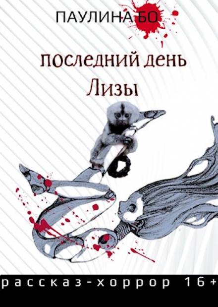 Последний день Лизы - Паулина Бо - Аудиокниги лучшие mp3 слушать ~ бесплатно без регистрации - knigaaudio.com