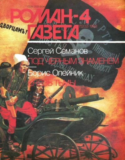 Под чёрным знаменем. Князь тьмы - Сергей Семанов, Борис Олейник - Аудиокниги лучшие mp3 слушать ~ бесплатно без регистрации - knigaaudio.com