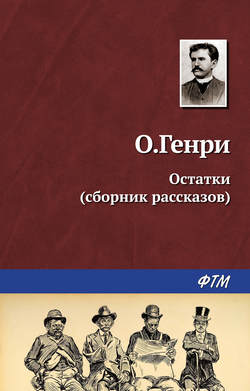 Остатки - О. Генри - Аудиокниги лучшие mp3 слушать ~ бесплатно без регистрации - knigaaudio.com