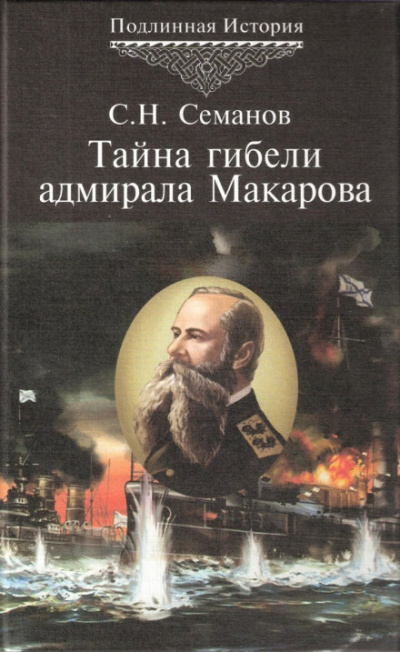 Тайна гибели адмирала Макарова - Сергей Семанов - Аудиокниги лучшие mp3 слушать ~ бесплатно без регистрации - knigaaudio.com