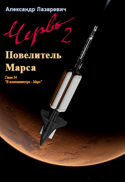 2019 год: Повелитель Марса - Александр Лазаревич - Аудиокниги лучшие mp3 слушать ~ бесплатно без регистрации - knigaaudio.com