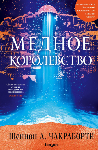 Медное королевство - Шеннон Чакраборти - Аудиокниги лучшие mp3 слушать ~ бесплатно без регистрации - knigaaudio.com