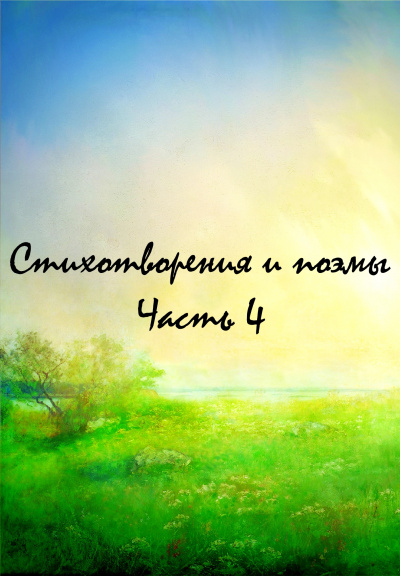 Стихотворения и поэмы. Часть 4 - Аудиокниги лучшие mp3 слушать ~ бесплатно без регистрации - knigaaudio.com