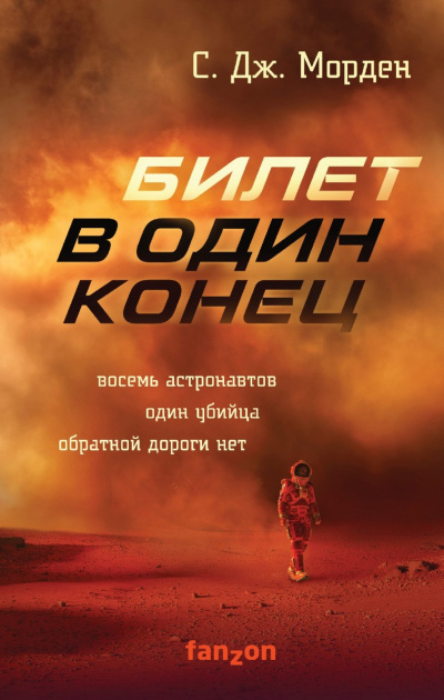 Билет в один конец - Саймон Морден - Аудиокниги лучшие mp3 слушать ~ бесплатно без регистрации - knigaaudio.com
