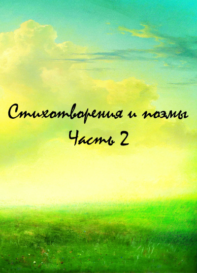 Стихотворения и поэмы. Часть 2 - Аудиокниги лучшие mp3 слушать ~ бесплатно без регистрации - knigaaudio.com
