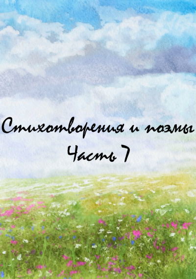 Стихотворения и поэмы. Часть 7 - Аудиокниги лучшие mp3 слушать ~ бесплатно без регистрации - knigaaudio.com