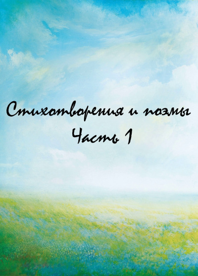 Стихотворения и поэмы. Часть 1 - Аудиокниги лучшие mp3 слушать ~ бесплатно без регистрации - knigaaudio.com
