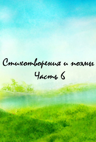 Стихотворения и поэмы. Часть 6 - Аудиокниги лучшие mp3 слушать ~ бесплатно без регистрации - knigaaudio.com