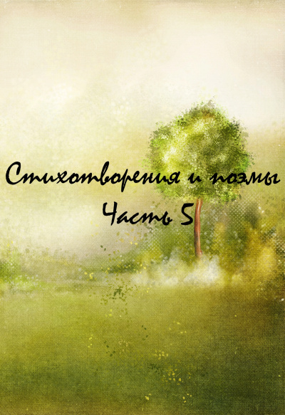 Стихотворения и поэмы. Часть 5 - Аудиокниги лучшие mp3 слушать ~ бесплатно без регистрации - knigaaudio.com