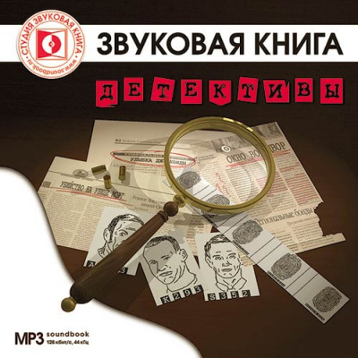 Детективы - Олдос Хаксли, Эдгар По Аллан, Уильям Айриш - Аудиокниги лучшие mp3 слушать ~ бесплатно без регистрации - knigaaudio.com