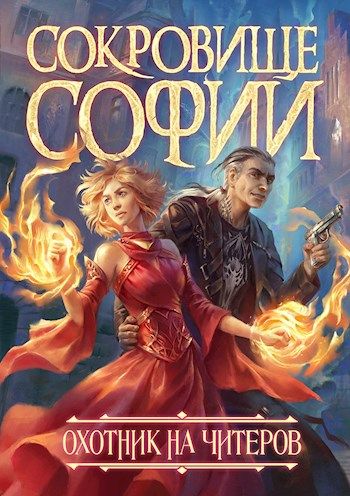 Охотник на читеров. Сокровище Софии - Дмитрий Нелин - Аудиокниги лучшие mp3 слушать ~ бесплатно без регистрации - knigaaudio.com
