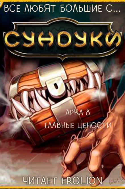 Все любят большие с... Сундуки! Арка 8 - Exterminatus - Аудиокниги лучшие mp3 слушать ~ бесплатно без регистрации - knigaaudio.com
