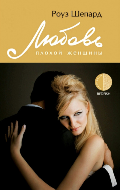 Любовь плохой женщины - Роуз Шепард - Аудиокниги лучшие mp3 слушать ~ бесплатно без регистрации - knigaaudio.com