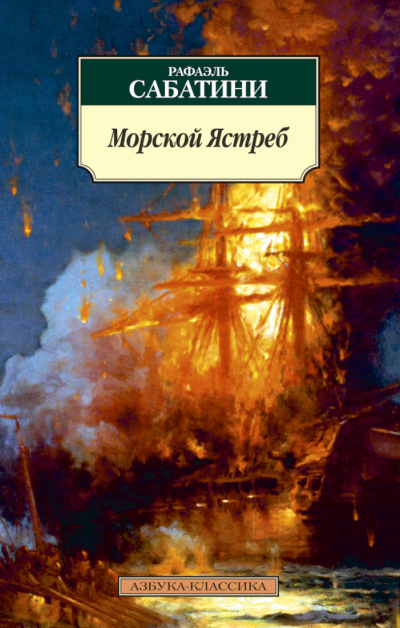 Морской ястреб - Рафаэль Сабатини - Аудиокниги лучшие mp3 слушать ~ бесплатно без регистрации - knigaaudio.com