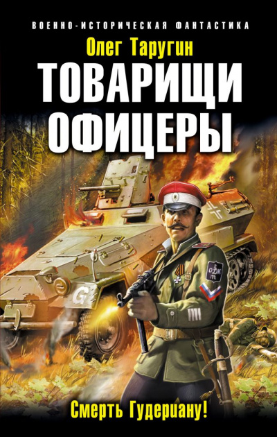Товарищи офицеры. Смерть Гудериану! - Олег Таругин - Аудиокниги лучшие mp3 слушать ~ бесплатно без регистрации - knigaaudio.com