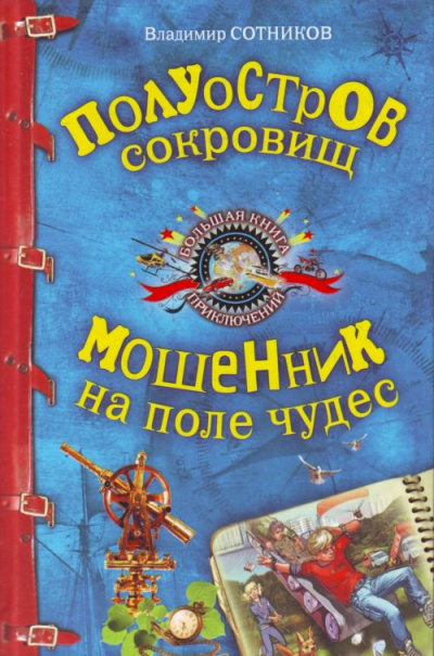 Полуостров сокровищ. Мошенник на поле чудес - Владимир Сотников - Аудиокниги лучшие mp3 слушать ~ бесплатно без регистрации - knigaaudio.com