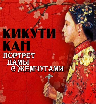 Портрет дамы с жемчугами - Кан Кикути - Аудиокниги лучшие mp3 слушать ~ бесплатно без регистрации - knigaaudio.com
