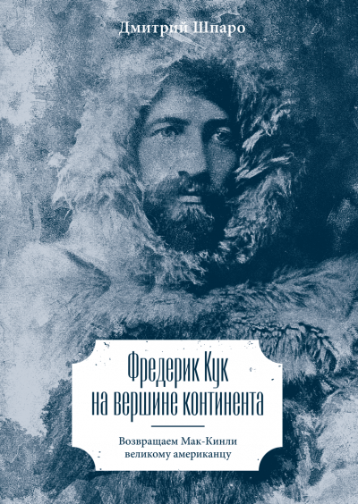 Фредерик Кук на вершине континента. Возвращаем Мак-Кинли великому американцу - Дмитрий Шпаро - Аудиокниги лучшие mp3 слушать ~ бесплатно без регистрации - knigaaudio.com