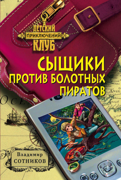 Сыщики против болотных пиратов - Владимир Сотников, Татьяна Сотникова - Аудиокниги лучшие mp3 слушать ~ бесплатно без регистрации - knigaaudio.com