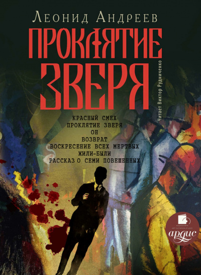 Проклятие зверя - Леонид Андреев - Аудиокниги лучшие mp3 слушать ~ бесплатно без регистрации - knigaaudio.com