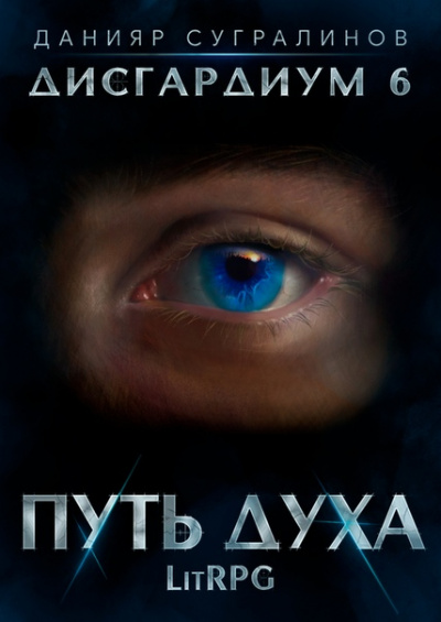 Путь духа - Данияр Сугралинов - Аудиокниги лучшие mp3 слушать ~ бесплатно без регистрации - knigaaudio.com