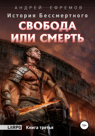 Свобода или смерть - Андрей Ефремов - Аудиокниги лучшие mp3 слушать ~ бесплатно без регистрации - knigaaudio.com