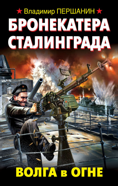 Бронекатера Сталинграда. Волга в огне - Владимир Першанин - Аудиокниги лучшие mp3 слушать ~ бесплатно без регистрации - knigaaudio.com
