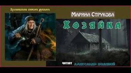 Хозяйка - Марина Струкова - Аудиокниги лучшие mp3 слушать ~ бесплатно без регистрации - knigaaudio.com