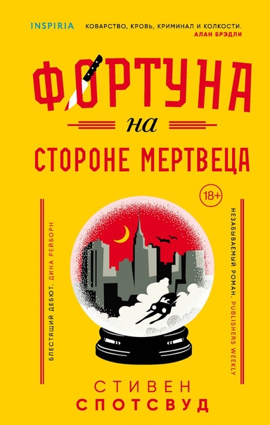 Фортуна на стороне мертвеца - Стивен Спотсвуд - Аудиокниги лучшие mp3 слушать ~ бесплатно без регистрации - knigaaudio.com