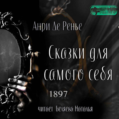 Сказки для самого себя - Анри де Ренье - Аудиокниги лучшие mp3 слушать ~ бесплатно без регистрации - knigaaudio.com