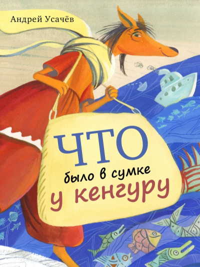 Что было в сумке у кенгуру - Андрей Усачев - Аудиокниги лучшие mp3 слушать ~ бесплатно без регистрации - knigaaudio.com