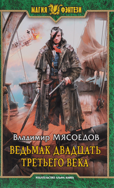 Ведьмак двадцать третьего века - Владимир Мясоедов - Аудиокниги лучшие mp3 слушать ~ бесплатно без регистрации - knigaaudio.com