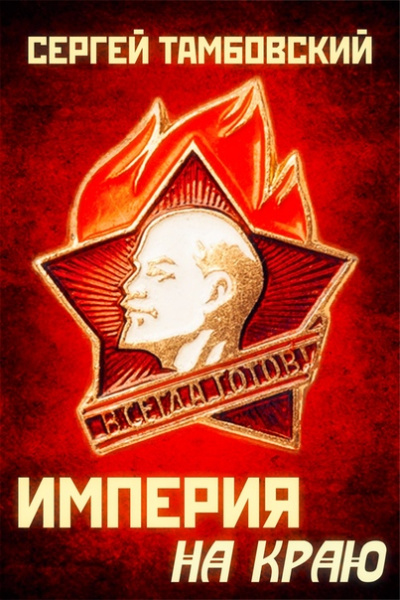 Империя на краю - Сергей Тамбовский - Аудиокниги лучшие mp3 слушать ~ бесплатно без регистрации - knigaaudio.com