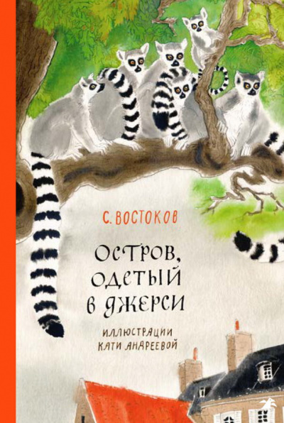 Остров, одетый в джерси - Станислав Востоков - Аудиокниги лучшие mp3 слушать ~ бесплатно без регистрации - knigaaudio.com