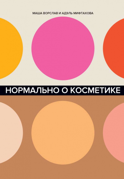 Нормально о косметике. Как разобраться в уходе и макияже и не сойти с ума - Маша Ворслав, Адэль Мифтахова - Аудиокниги лучшие mp3 слушать ~ бесплатно без регистрации - knigaaudio.com