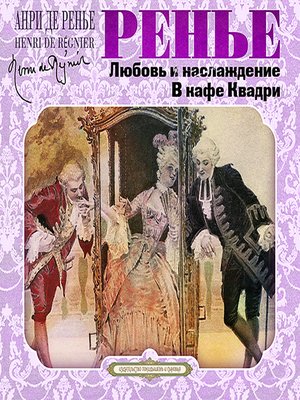 Любовь и наслаждение. В кафе Квадри - Анри де Ренье - Аудиокниги лучшие mp3 слушать ~ бесплатно без регистрации - knigaaudio.com