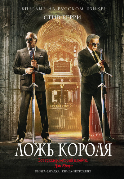 Ложь короля - Стив Берри - Аудиокниги лучшие mp3 слушать ~ бесплатно без регистрации - knigaaudio.com