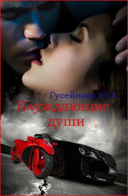 Блуждающие души - Ольга Гусейнова - Аудиокниги лучшие mp3 слушать ~ бесплатно без регистрации - knigaaudio.com