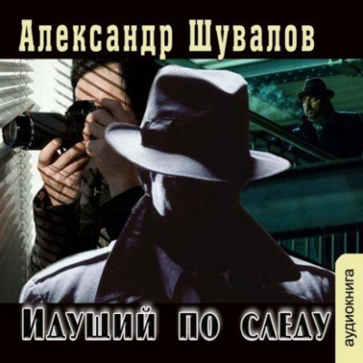 Идущий по следу - Александр Шувалов - Аудиокниги лучшие mp3 слушать ~ бесплатно без регистрации - knigaaudio.com