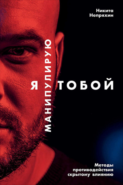 Я манипулирую тобой. Методы противодействия скрытому влиянию - Никита Непряхин - Аудиокниги лучшие mp3 слушать ~ бесплатно без регистрации - knigaaudio.com