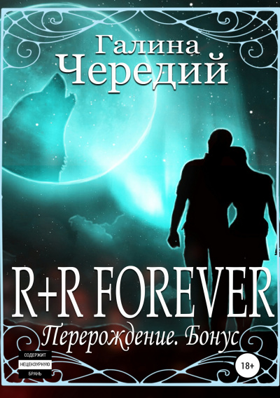R+R FOREVER (Перерождение. Бонус) - Галина Чередий - Аудиокниги лучшие mp3 слушать ~ бесплатно без регистрации - knigaaudio.com