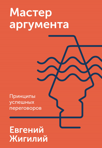 Мастер аргумента. Принципы успешных переговоров - Евгений Жигилий - Аудиокниги лучшие mp3 слушать ~ бесплатно без регистрации - knigaaudio.com